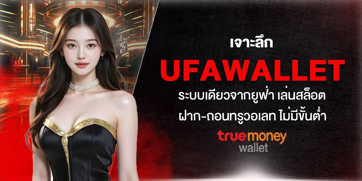 เจาะลึก UFAWALLET ระบบเดียวจากยูฟ่า เล่นสล็อตฝาก-ถอนทรูวอเลท ไม่มีขั้นต่ำ