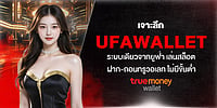 เจาะลึก UFAWALLET ระบบเดียวจากยูฟ่า เล่นสล็อตฝาก-ถอนทรูวอเลท ไม่มีขั้นต่ำ