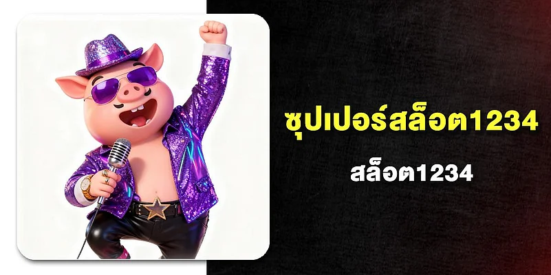 ซุปเปอร์สล็อต1234