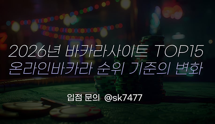 바카라사이트 2026년 온라인 바카라 순위 기준의 변화