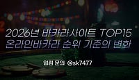 바카라사이트 2026년 온라인 바카라 순위 기준의 변화