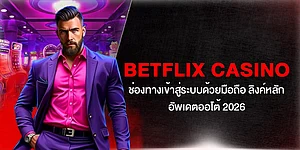 Betflix Casino ช่องทางเข้าสู่ระบบด้วยมือถือ ลิงค์หลัก อัพเดตออโต้ 2026