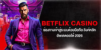 Betflix Casino ช่องทางเข้าสู่ระบบด้วยมือถือ ลิงค์หลัก อัพเดตออโต้ 2026 Betflix Casino ช่องทางเข้าสู่ระบบด้วยมือถือ ลิงค์หลัก อัพเดตออโต้ 2026
