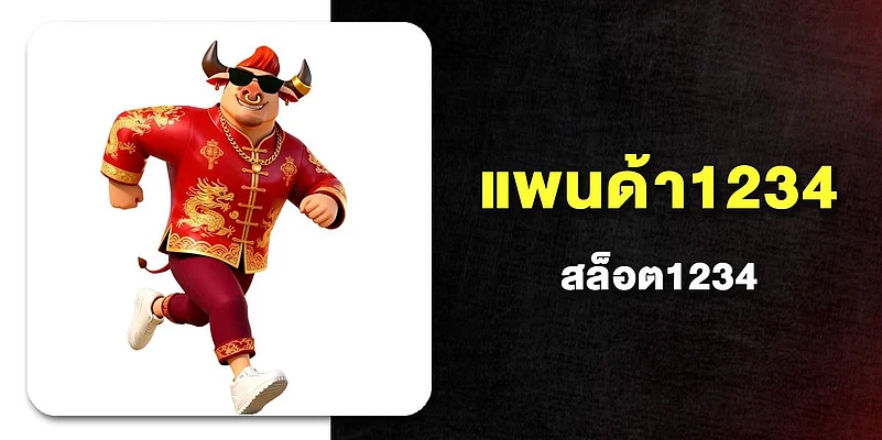 แพนด้า1234