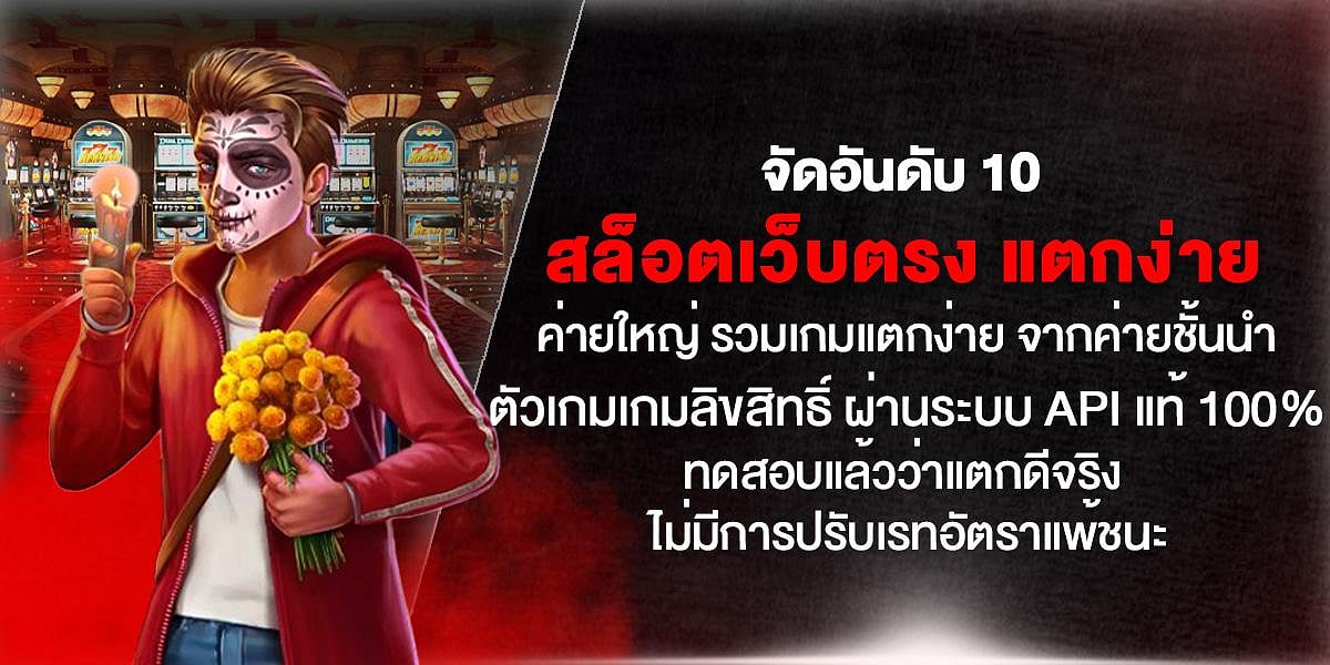 10 สล็อตเว็บตรงค่ายใหญ่ API แท้ 100% รวมเกมลิขสิทธิ์ แตกง่าย ไม่ปรับเรทอัตราแพ้ชนะ ทดสอบแล้วว่าแตกดีจริง