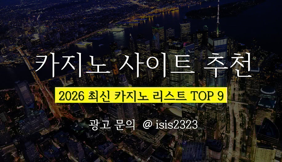 2026 한국 최고의 카지노사이트 추천 리스트 TOP 9