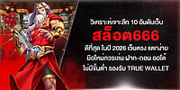 วิเคราะห์เจาะลึก 10 อันดับ เว็บสล็อต666 ปี 2026 เว็บตรง แตกง่าย ฝาก-ถอนออโต้ ไม่มีขั้นต่ำ รองรับ True Wallet