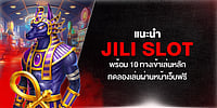 แนะนำ Jili Slot พร้อม 10 ทางเข้าเล่นหลัก ทดลองเล่นผ่านหน้าเว็บฟรี