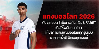 แทงบอลโลก 2026 กับ 5 เว็บตรงเครือ UFABET พนันบอลโลกทุกรูปแบบ ค่าน้ำดี มีครบทุกแมตช์