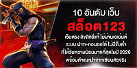 10 อันดับ เว็บสล็อต123 เว็บตรงลิขสิทธิ์แท้ ฝาก-ถอนออโต้ ไม่มีขั้นต่ำ ยอดนิยมที่สุดปี 2026 พร้อมรีวิวจากเซียน