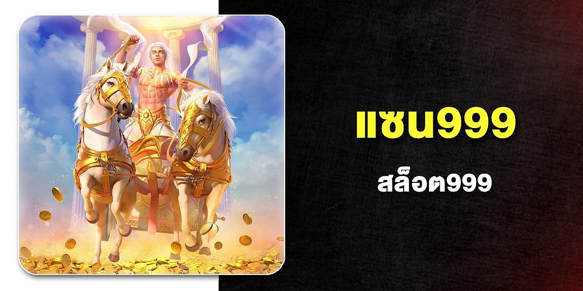 แซน999