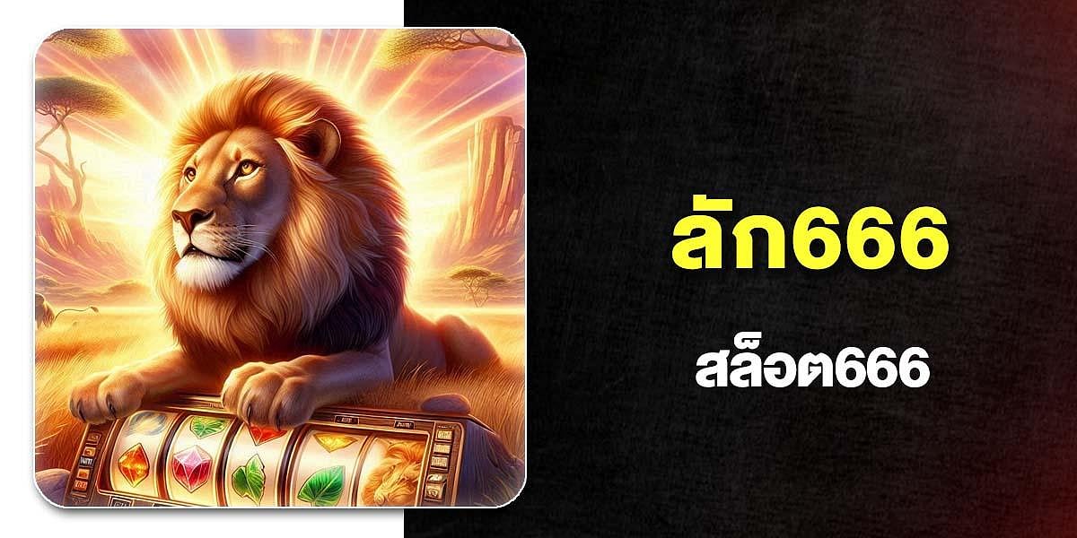 ลัก666 promo with a lion