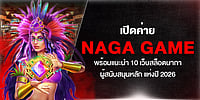 เปิดค่าย Naga Game พร้อมแนะนำ 10 เว็บสล็อตนากาผู้สนับสนุนหลัก แห่งปี 2026