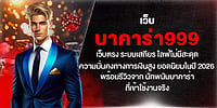 บาคาร่า999 เว็บตรง เสถียร ไลฟ์ลื่นไหล การเงินมั่นคง ยอดนิยมปี 2026 พร้อมรีวิวจากผู้ใช้งานจริง