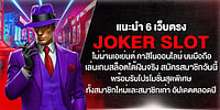 แนะนำ 6 เว็บตรง joker slot มือถือ ไม่ผ่านเอเย่นต์ สมัครวันนี้รับโปรพิเศษสมาชิกใหม่/เก่า อัปเดต 2026