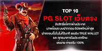 TOP 10 PG slot เว็บตรงลิขสิทธิ์แท้ ฝากถอนใหม่ล่าสุดในไม่กี่วินาที รองรับ True Wallet และทุกธนาคาร อัปเดต 2026