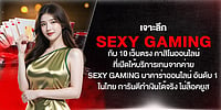 เจาะลึก 10 เว็บตรง Sexy Gaming บาคาร่าอันดับ 1 ในไทย ทำเงินง่าย ไม่ล็อคยูส การันตีถอนได้จริง