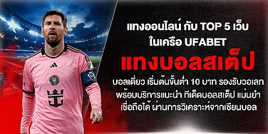 TOP 5 เว็บเครือ UFA แทงบอลสเต็ป/เดี่ยว ขั้นต่ำ 10.- รองรับวอเลท พร้อมทีเด็ดแม่นยำ วิเคราะห์โดยเซียนบอล