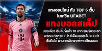 TOP 5 เว็บเครือ UFA แทงบอลสเต็ป/เดี่ยว ขั้นต่ำ 10.- รองรับวอเลท พร้อมทีเด็ดแม่นยำ วิเคราะห์โดยเซียนบอล