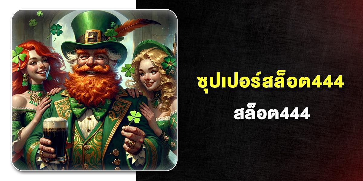 ซุปเปอร์สล็อต444