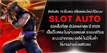 10 เว็บตรงสล็อตที่มีระบบรวดเร็วที่สุด อัปเดตปี 2026 ไม่ผ่านเอเย่นต์ ระบบเสถียร ฝากถอนไม่มีขั้นต่ำ ใช้งานง่ายด้วยตัวเอง