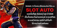 10 เว็บตรงสล็อตที่มีระบบรวดเร็วที่สุด อัปเดตปี 2026 ไม่ผ่านเอเย่นต์ ระบบเสถียร ฝากถอนไม่มีขั้นต่ำ ใช้งานง่ายด้วยตัวเอง 10 เว็บตรงสล็อตที่มีระบบรวดเร็วที่สุด อัปเดตปี 2026 ไม่ผ่านเอเย่นต์ ระบบเสถียร ฝากถอนไม่มีขั้นต่ำ ใช้งานง่ายด้วยตัวเอง