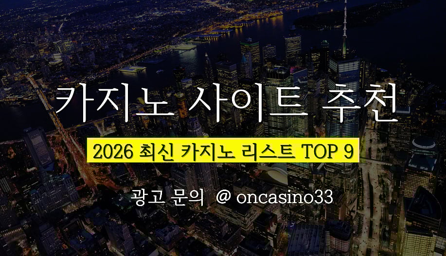 2026 한국 최고의 카지노사이트 추천 리스트 TOP 9