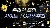 온라인 홀덤사이트 추천 순위 2026년 텍사스홀덤 가이드 TOP 9 온라인 홀덤사이트 추천 순위 2026년 텍사스홀덤 가이드 TOP 9