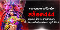 รวมข้อมูล พร้อมรีวิว เว็บ สล็อต444 แตกหนัก จ่ายจริง จากนักเดิมพันที่เข้าใช้งานจริง อัพเดทใหม่ล่าสุดปี 2026