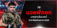 10 มวยพักยก มาตรฐานเว็บมวยแท้ ราคาดีสุดในตลาด 2026 10 มวยพักยก มาตรฐานเว็บมวยแท้ ราคาดีสุดในตลาด 2026