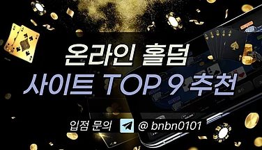 온라인 홀덤사이트 추천 순위 2026년 텍사스홀덤 가이드 TOP 9
