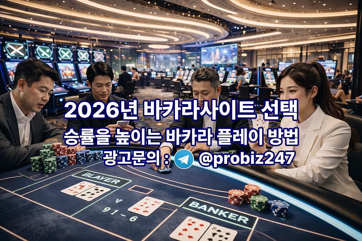 2026년 바카라사이트 선택 가이드 - 승률을 높이는 바카라 플레이 방법