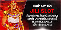 แนะนำ 5 ทางเข้า jili slot เว็บตรง ค่ายใหญ่ ระบบทันสมัย เสถียร รวดเร็ว ฝากถอนออโต้ รองรับ True Wallet ไม่ง้อธนาคาร แนะนำ 5 ทางเข้า jili slot เว็บตรง ค่ายใหญ่ ระบบทันสมัย เสถียร รวดเร็ว ฝากถอนออโต้ รองรับ True Wallet ไม่ง้อธนาคาร