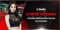 5 อันดับ บาคาร่าเว็บตรง จ่ายไม่อั้น ปรับไม้แทงได้หลายระดับ ประจำปี 2026
