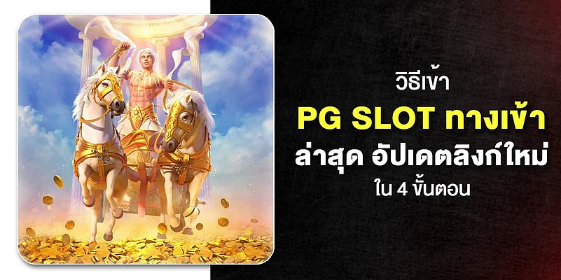 PG SLOT login guide banner featuring Rise of Apollo game art