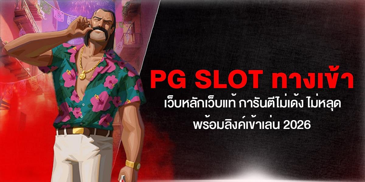 PG Slot ทางเข้า เว็บหลักเว็บแท้ การันตีไม่เด้ง ไม่หลุด พร้อมลิงค์เข้าเล่น 2026