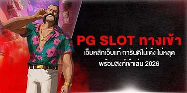 PG Slot ทางเข้า เว็บหลักเว็บแท้ การันตีไม่เด้ง ไม่หลุด พร้อมลิงค์เข้าเล่น 2026