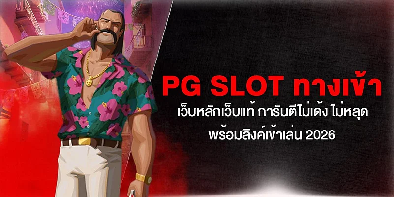 PG SLOT website login and promotion banner 2026
