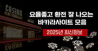 온라인 카지노사이트 추천 BEST 5 모음 [2026]