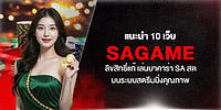 แนะนำ 10 เว็บ SAGAME ลิขสิทธิ์แท้ เล่นบาคาร่า SA สดบนระบบสตรีมมิ่งคุณภาพ