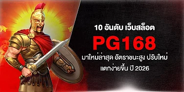10 อันดับ เว็บสล็อต PG168 มาใหม่ล่าสุด อัตราชนะสูง ปรับใหม่ แตกง่ายขึ้น ปี 2026