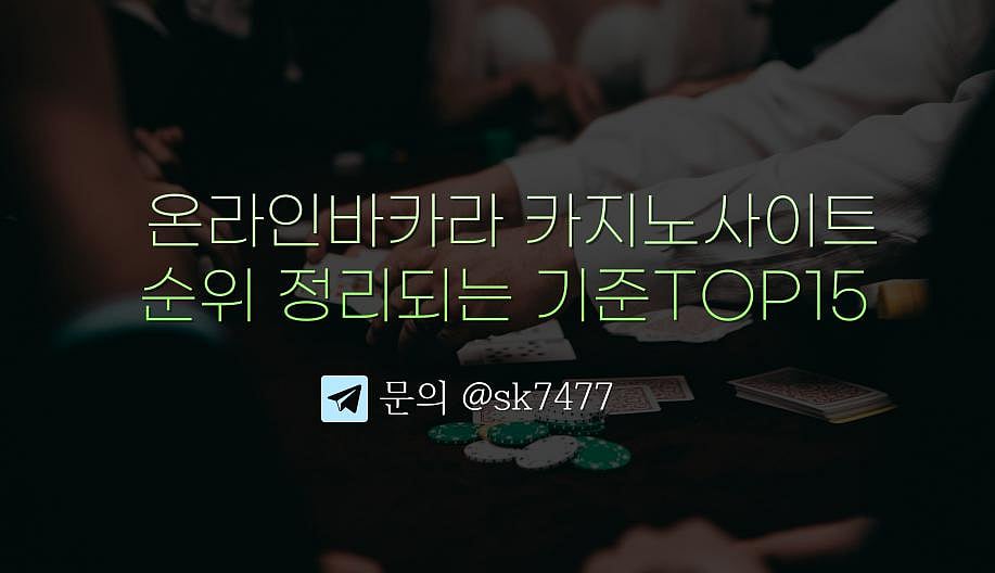 최신 온라인 카지노사이트 바카라사이트 순위 기준 TOP 15