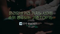 2026년 카지노사이트와 바카라사이트 선택 가이드 - 온라인 이용 기준 정리