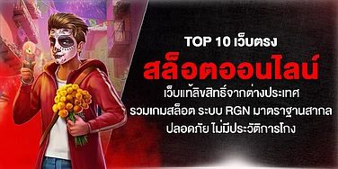 TOP 10 เว็บตรงสล็อตออนไลน์ เว็บแท้ลิขสิทธิ์จากต่างประเทศ รวมเกมสล็อต ระบบ RGN มาตราฐานสากล ปลอดภัย ไม่มีประวัติการโกง