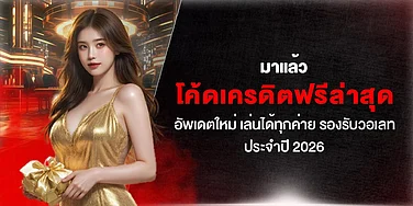 มาแล้ว โค้ดเครดิตฟรีล่าสุด อัพเดตใหม่ เล่นได้ทุกค่าย รองรับวอเลท ประจำปี 2026