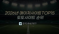 최신 토토사이트 메이저사이트 순위 기준 분석 TOP 15