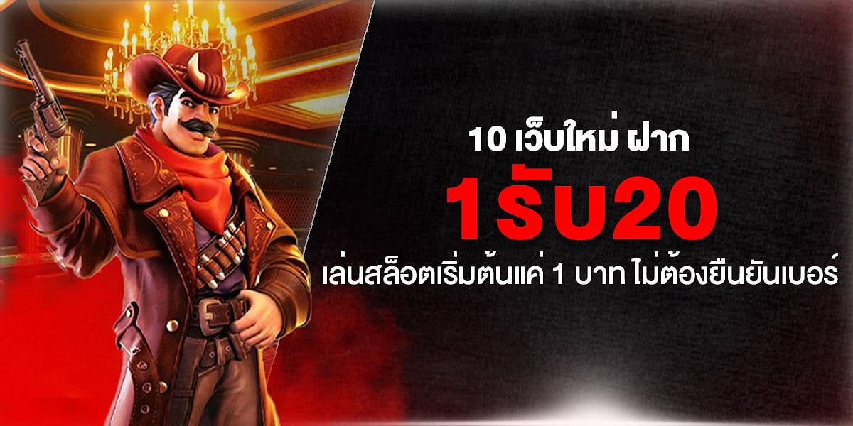 10 เว็บใหม่ ฝาก1รับ20 เล่นสล็อตเริ่มต้นแค่ 1 บาท ไม่ต้องยืนยันเบอร์