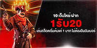 10 เว็บใหม่ ฝาก1รับ20 เล่นสล็อตเริ่มต้นแค่ 1 บาท ไม่ต้องยืนยันเบอร์