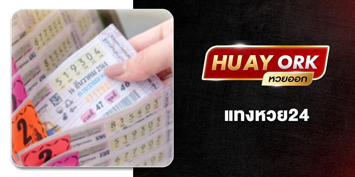 HUAY ORK Bet on the lottery 24