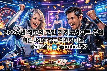 2026년 최고의 코인 카지노사이트 추천 - 빠른 USDT 출금 지원 가이드